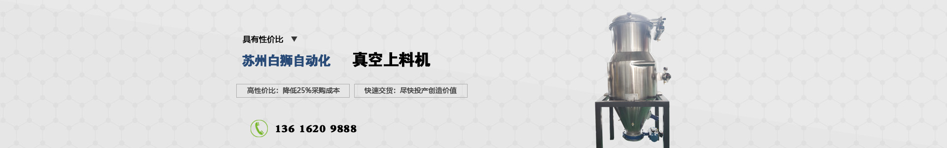 蘇州白獅真空上料機